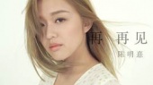 再再见(「创+作」微电影《再见》主题曲)