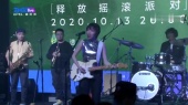 心要野(TME live 后海大鲨鱼 五条人 木马 释放摇滚派对)