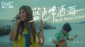 蓝色啤酒海