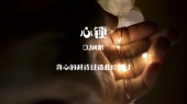 心锁 (DJ何鹏版)(歌词版)