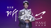 张云雷“听云见心”演唱会启动之际主题先导片率先释出