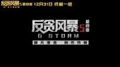 《反贪风暴5:最终章》发布“翻天覆地”版制作特辑