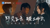 「野蛮生长·破土而出」酷狗音乐人纪录片