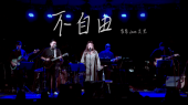 不自由(现场版)