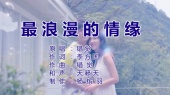 最浪漫的情缘(伴奏版)