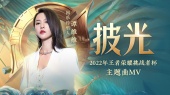 披光(王者荣耀年度电竞主题曲暨2022年王者荣耀挑战者杯主题曲)