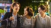 女字旁(《台北女子图鉴》电视剧片尾曲)