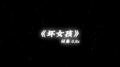 坏女孩(0.8x片段)(音频版)