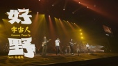 好野(理想状态演唱会现场版)