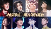 内娱那些一眼万年的舞台