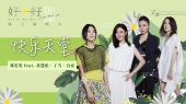 快乐天堂(好好线上演唱会Live)