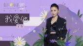 我爱他(好好线上演唱会Live)