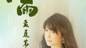 【孟庭苇】20230420二十四节气之谷雨