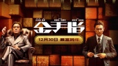 《金手指》定档预告
