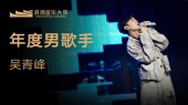 年度男歌手:吴青峰 揭晓嘉宾:李泉(第1届浪潮音乐大赏荣誉典礼)