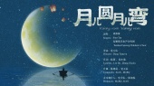 月儿圆月儿弯