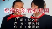 祝福你亲爱的祖国(伴奏版)