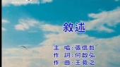 叙述(伴奏版)