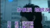 好眼泪坏眼泪(伴奏版)