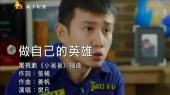 做自己的英雄(伴奏版)