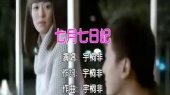七月七日记