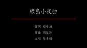 绿岛小夜曲 (KTV版)