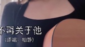 不再关于他(伴奏版)