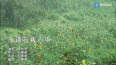 永远在我心中(伴奏版)