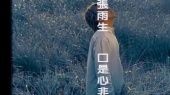 口是心非(伴奏版)