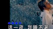 这一夜我睡不着(伴奏版)