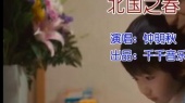 北国之春(伴奏版)