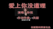 爱上你没道理(伴奏版)