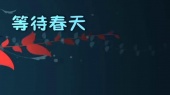 等待春天(伴奏版)