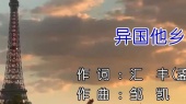 异国他乡(KTV版)