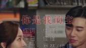 你是我的宝(对唱版)