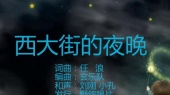 西大街的夜晚