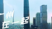 广州在一起(新浪广东出品)
