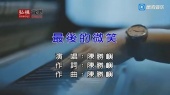 最后的微笑(伴奏版)