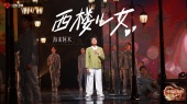 歌曲:西楼儿女(Live)