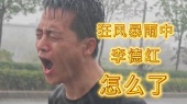 狂风暴雨中 你怎么“李德红”