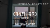 列车开往春天