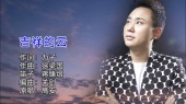 MV:高安-吉祥的云