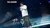 热带雨林(2025 FEAR and DREAMS世界巡回演唱会佛山站现场)