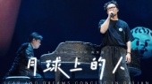 月球上的人(2024 FEAR and DREAMS世界巡回演唱会大连站现场)