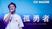 孤勇者(2023 FEAR and DREAMS世界巡回演唱会上海站现场)