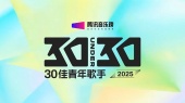 2025腾讯音乐榜30佳青年歌手合集