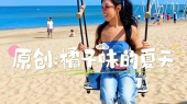 旅行必用bgm《橘子味的夏天》