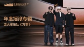 年度摇滚专辑:丢火车乐队《万事》 颁奖嘉宾:孙悦(第三届浪潮音乐大赏荣誉典礼)