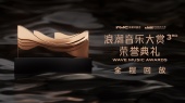 全程回放丨第三届浪潮音乐大赏·荣誉典礼(Live)