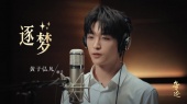 逐梦(《奇迹》电视剧推广曲)